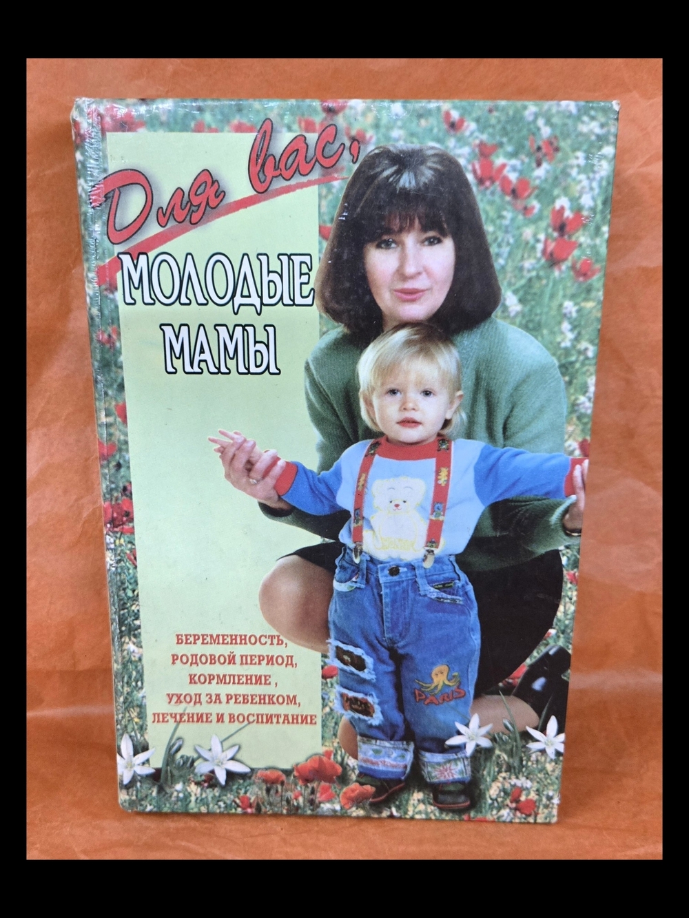 RUSSIAN PARENTING BOOK WITH MOTHER AND CHILD ДЛЯ ВАС МОЛОДЫЕ МАМЫ